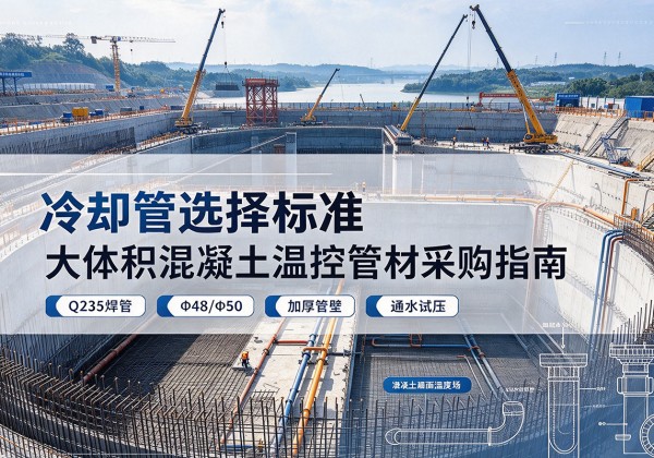洞口冷却管选择标准