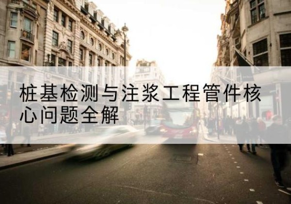 洞口声测管常用规格有哪些？-桩基检测与注浆工程管件核心问题全解